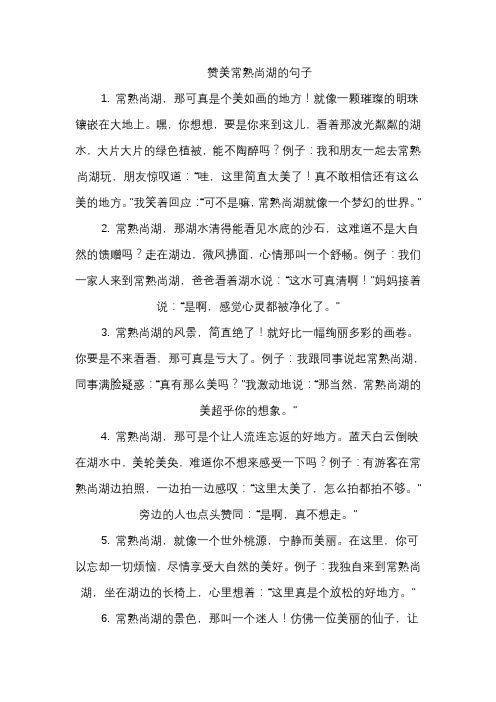 赞美常熟尚湖的句子