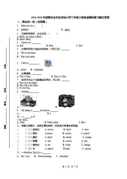 2018-2019年邯郸市永年区实验小学三年级上册英语模拟复习题无答案