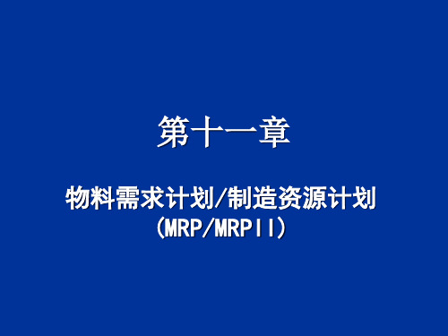 MRP与MRP‖