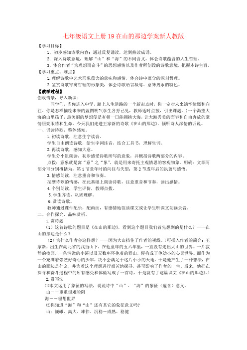 七年级语文上册19在山的那边学案新人教版