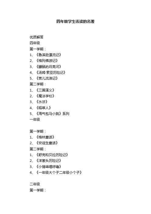 四年级学生该读的名著