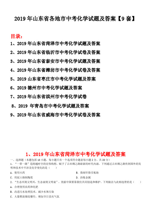 2019年山东省各地市中考化学原题及答案【共九套】