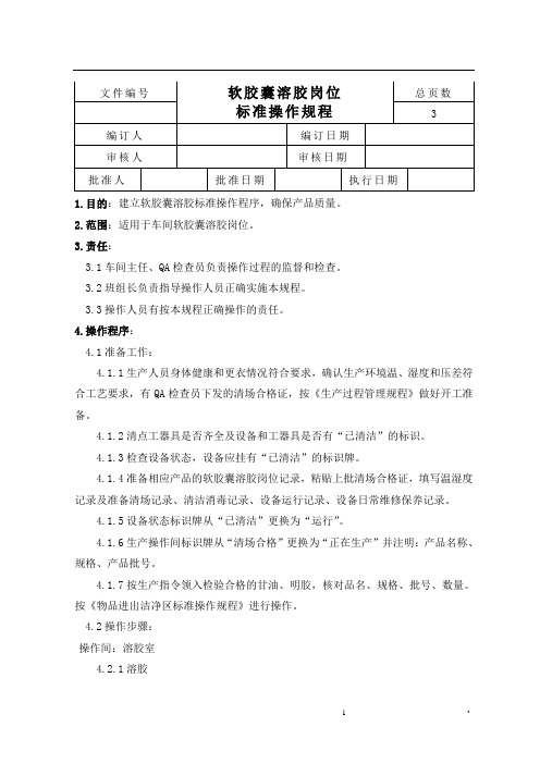 软胶囊溶胶岗位标准操作规程