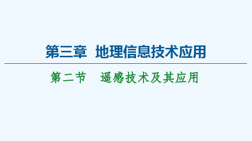 2021_2022学年高中地理第3章地理信息技术应用第2节遥感技术及其应用课件湘教版必修3