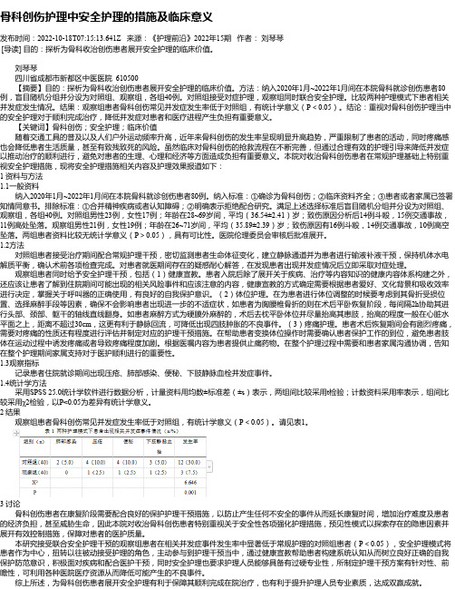 骨科创伤护理中安全护理的措施及临床意义