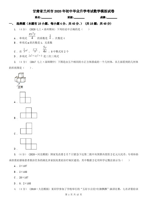 甘肃省兰州市2020年初中毕业升学考试数学模拟试卷