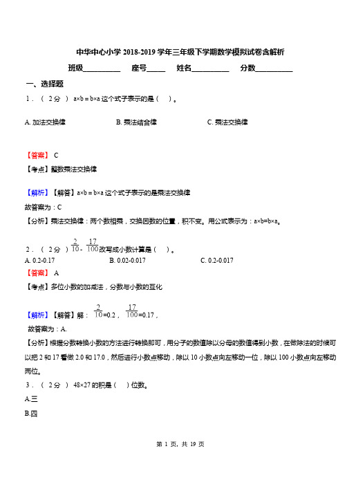 中华中心小学2018-2019学年三年级下学期数学模拟试卷含解析