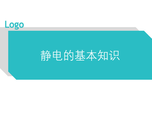 静电的基本知识