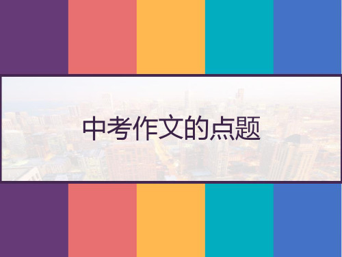 中考作文的点题 PPT