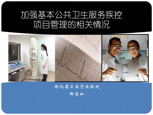 加强管理全面落实推进基本公共卫生服务项目(PPT44张)