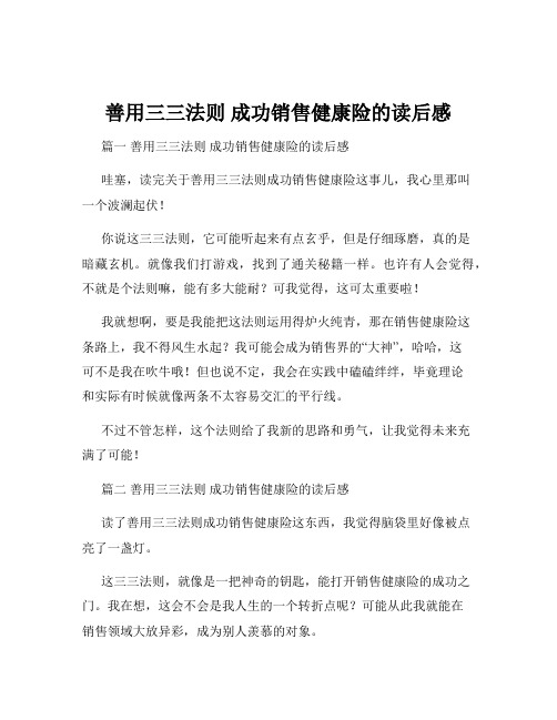 善用三三法则 成功销售健康险的读后感