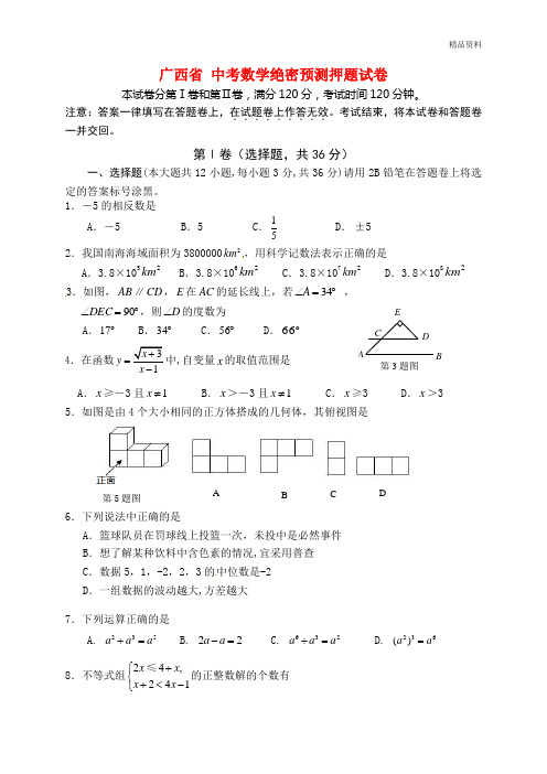 广西省2020年中考数学绝密预测押题试卷(含答案)