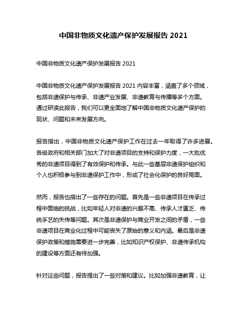 中国非物质文化遗产保护发展报告2021