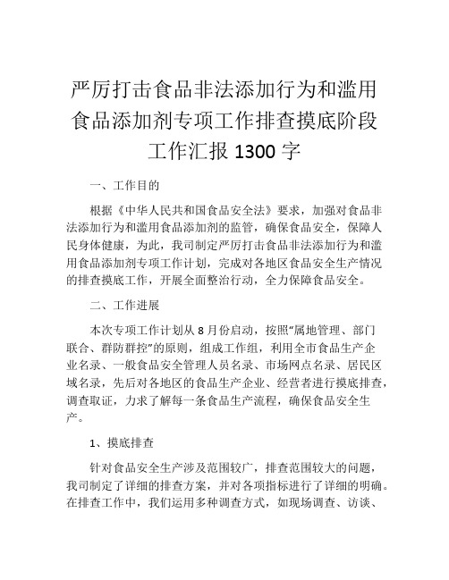 严厉打击食品非法添加行为和滥用食品添加剂专项工作排查摸底阶段工作汇报1300字