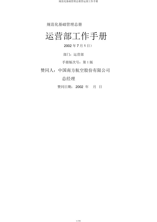 规范化基础管理总册营运部工作手册