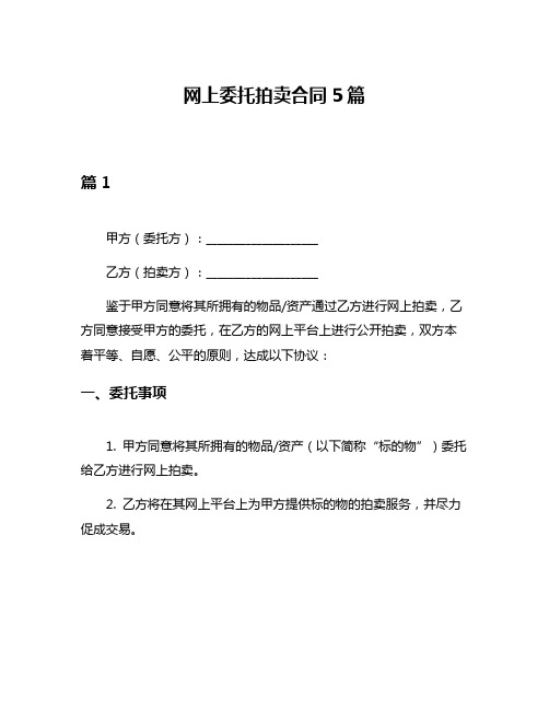 网上委托拍卖合同5篇