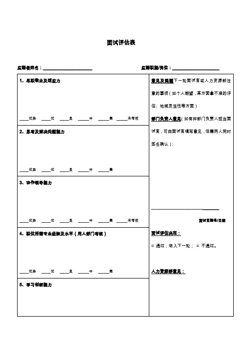 面试评估表及评估标准