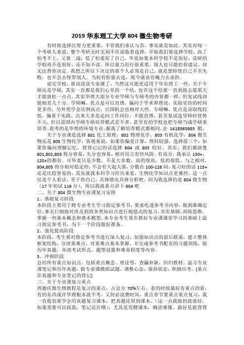 2019华东理工大学804微生物考研