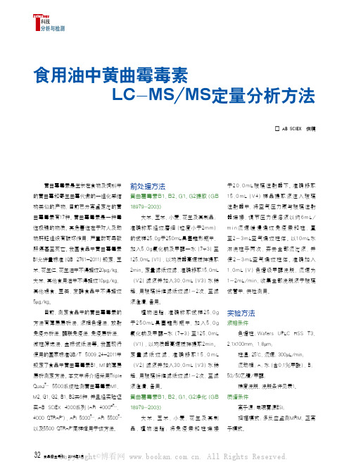 食用油中黄曲霉毒素LC-MSMS 定量分析方法