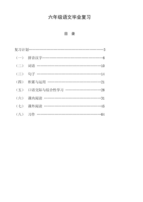 小学语文鄂教版毕业复习册