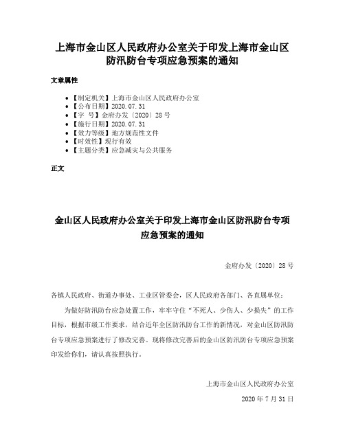 上海市金山区人民政府办公室关于印发上海市金山区防汛防台专项应急预案的通知