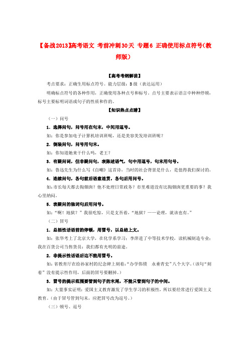 备战2013高考语文考前冲刺30天 专题6 正确使用标点符号(教师版) Word版含答案]