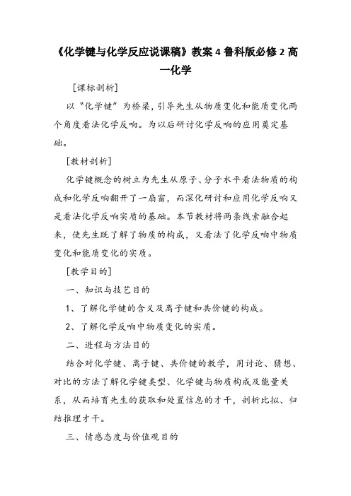 《化学键与化学反应说课稿》教案4鲁科版必修2高一化学