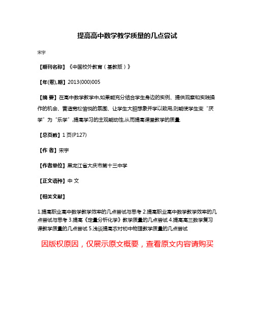 提高高中数学教学质量的几点尝试