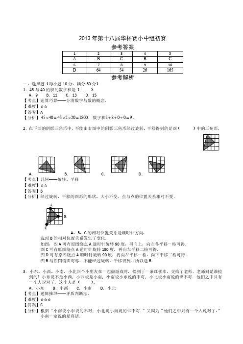 2013年第十八届华杯赛小中组初赛详解