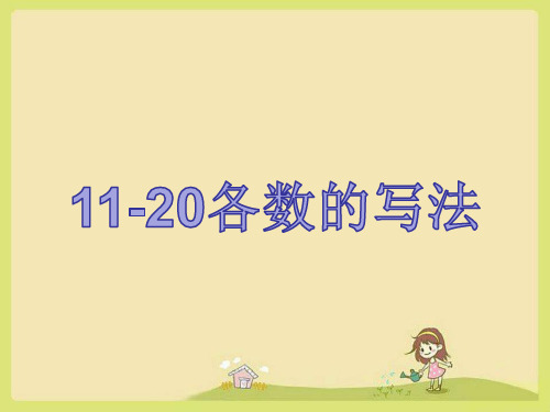 人教版小学数学一年级上册6.《1120各数的写法》课件(共15张PPT)