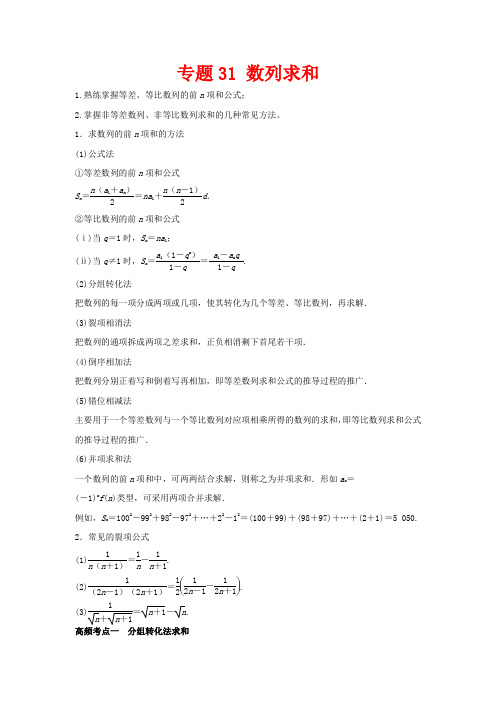 高考数学一轮复习 专题31 数列求和教学案 理-人教版高三全册数学教学案