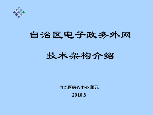 政务外网技术架构介绍