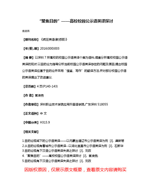 “聚焦目的”——高校校园公示语英译探讨