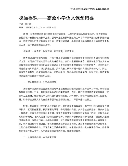 探骊得珠——高效小学语文课堂归要