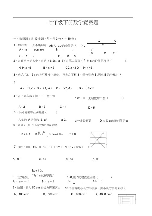 新人教版七年级下册数学竞赛试卷及答案