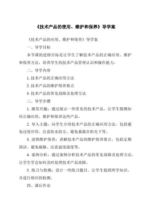 《技术产品的使用、维护和保养导学案-2023-2024学年高中通用技术苏教版》