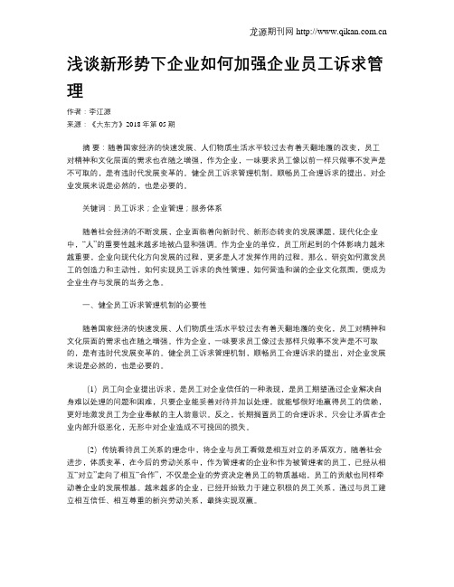 浅谈新形势下企业如何加强企业员工诉求管理