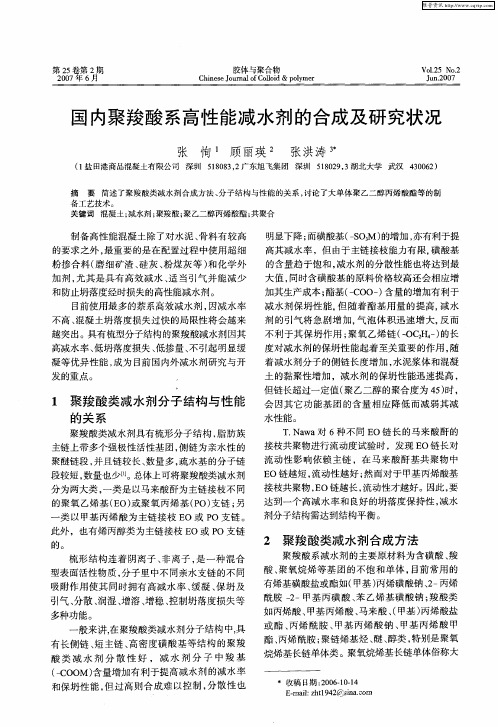 国内聚羧酸系高性能减水剂的合成及研究状况