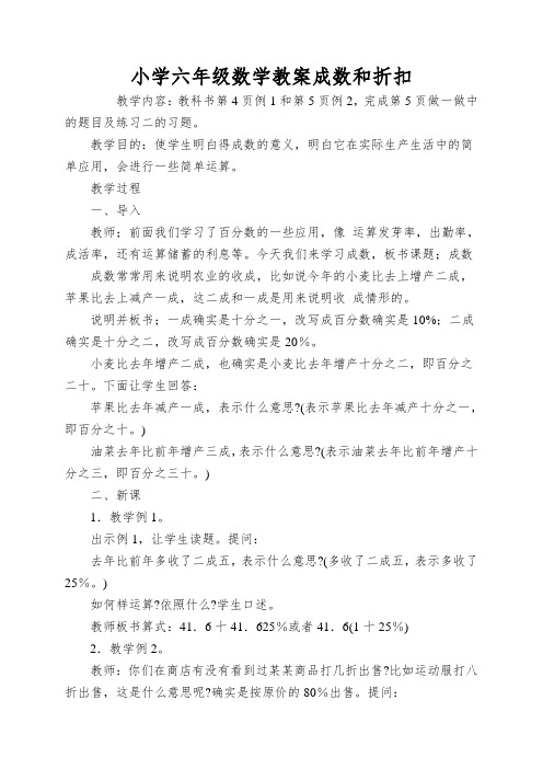 小学六年级数学教案成数和折扣