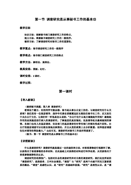 教案 秘书基础 第八章 第一节 调查研究是从事秘书工作的基本功