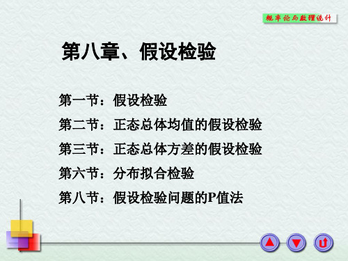 8.2正态总体均值的假设检验