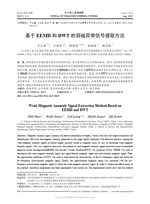 基于EEMD_和DWT_的弱磁异常信号提取方法