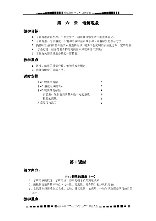 沪教版化学九年第6章《溶解现象》word教案