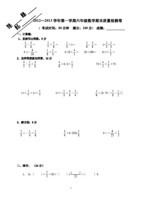 2012-2013六年级上册数学期末测试卷