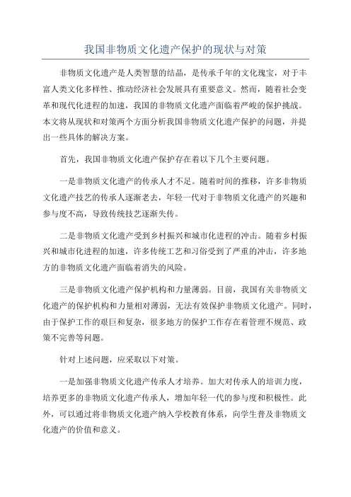 我国非物质文化遗产保护的现状与对策