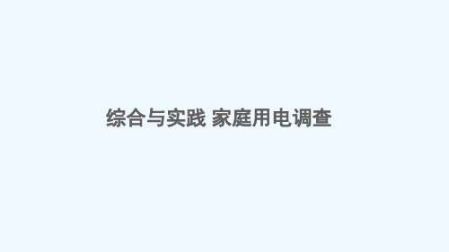 武昌区一小五年级数学上册一小数乘法综合与实践家庭通电调查课件西师大版4
