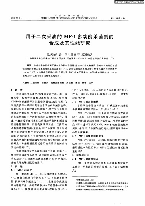 用于二次采油的MF—1多功能杀菌剂的合成及其性能研究