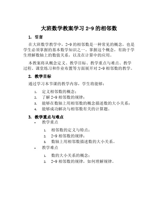 大班数学教案学习2—9的相邻数范本