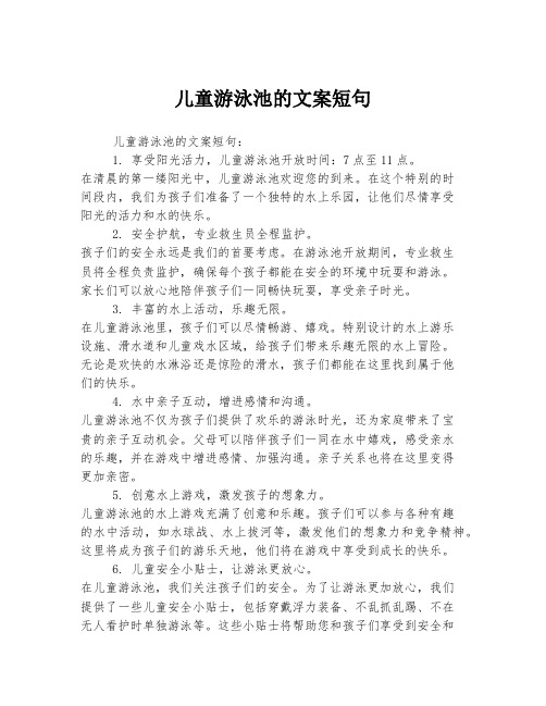 儿童游泳池的文案短句