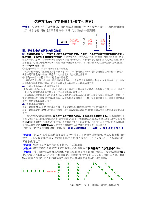 怎样在Word文字竖排时让数字也竖立？